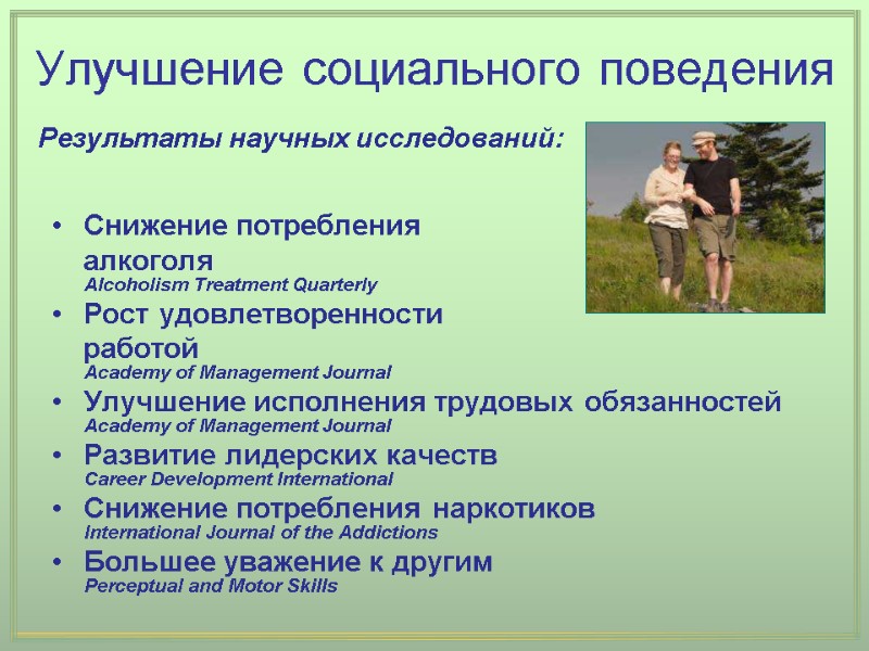 Результаты научных исследований: Улучшение социального поведения Снижение потребления алкоголя Результаты научных исследований: Улучшение социального поведения Снижение потребления алкоголя